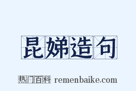 昆娣造句是什么意思的图片